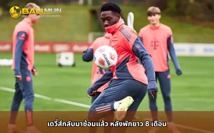 ดูบอลสด เดวี่ส์กลับมาซ้อมแล้ว หลังพักยาว 8 เดือน